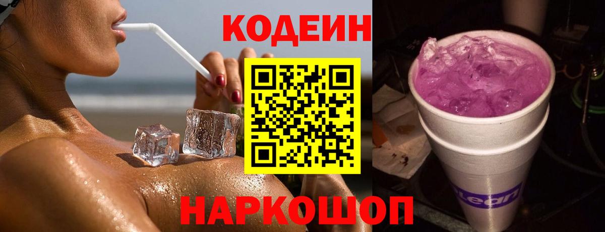 Кодеин напиток Lean (лин)  Вход с VPN  Чапаевск 